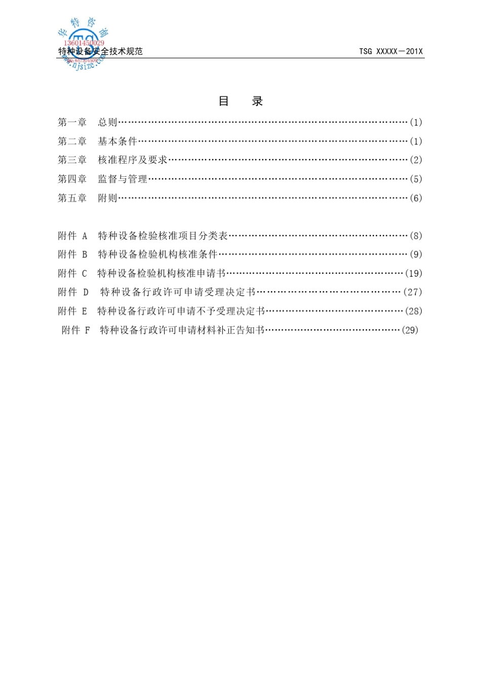 特种设备检验机构核准规则_第3页