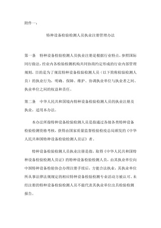 特种设备检验检测人员执业注册管理办法