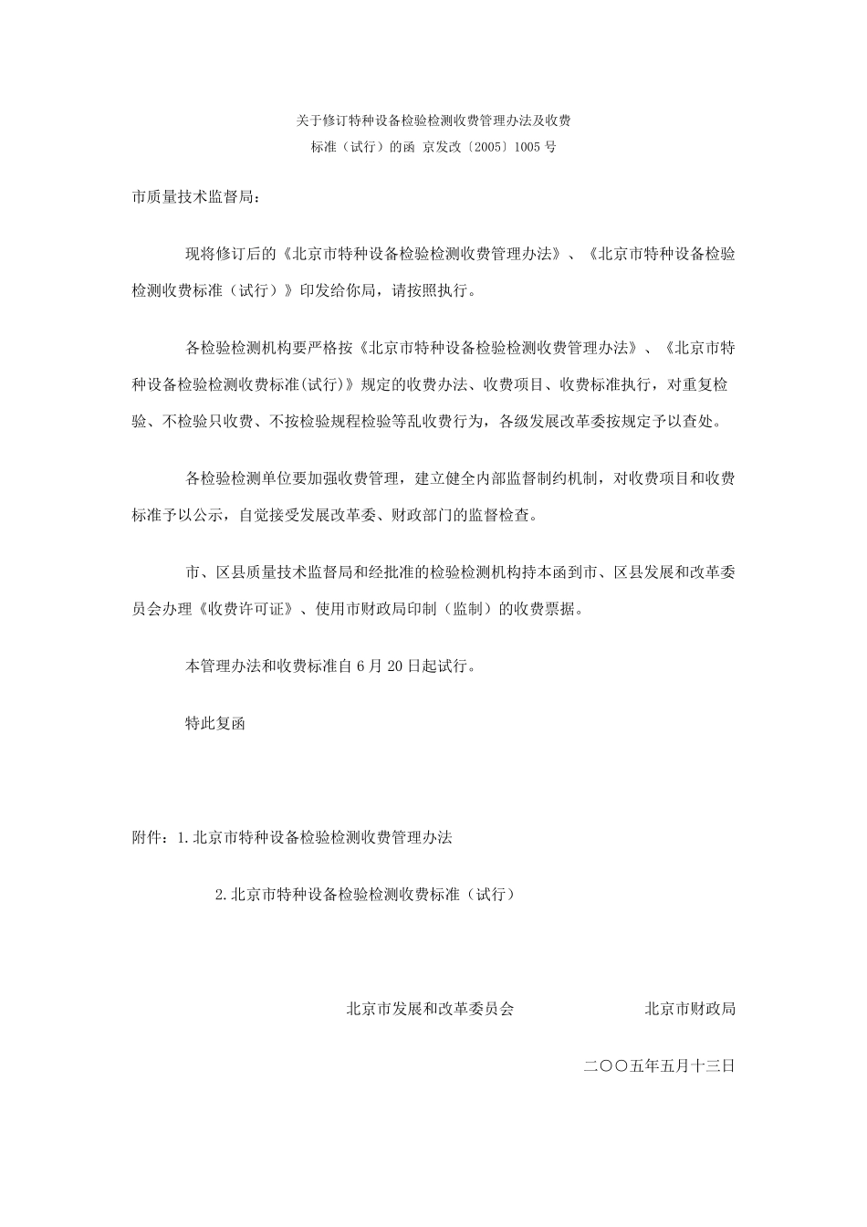 特种设备检验检测收费管理办法及收费标准的函京发改〔2005〕1005号_第1页