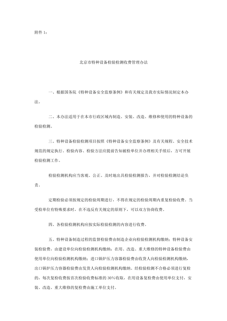 特种设备检验检测收费管理办法及收费标准的函京发改〔2005〕1005号_第2页