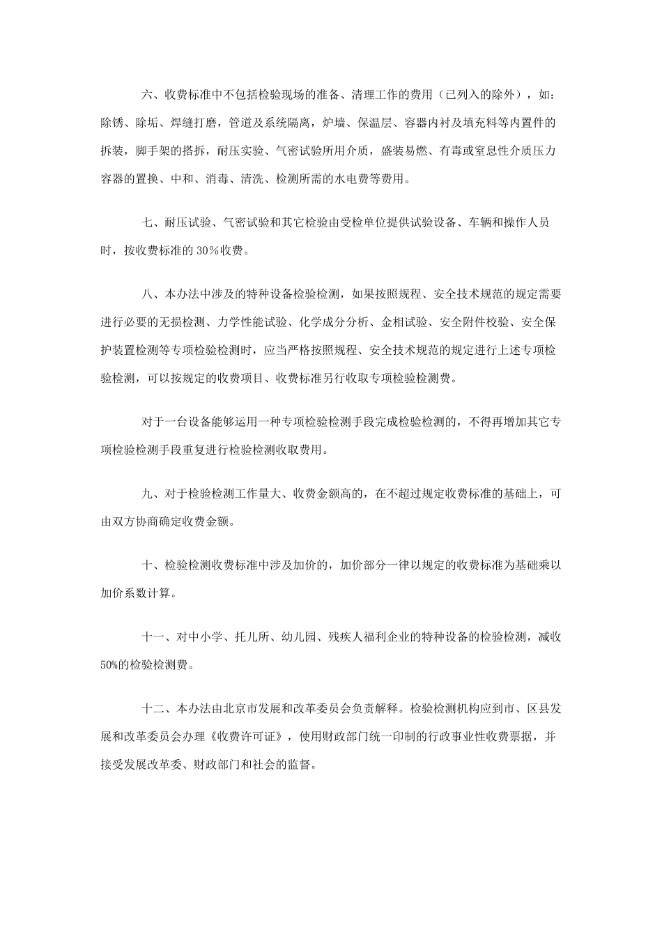 特种设备检验检测收费管理办法及收费标准的函京发改〔2005〕1005号_第3页