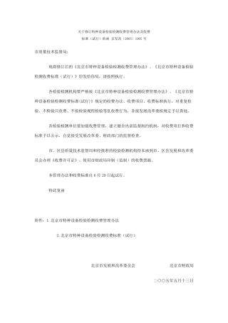 特种设备检验检测收费管理办法及收费标准的函京发改〔2005〕1005号