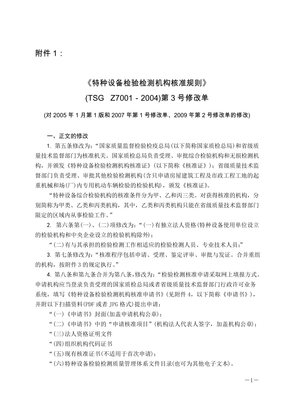 特种设备检验检测机构核准规则第3号修改单_第1页
