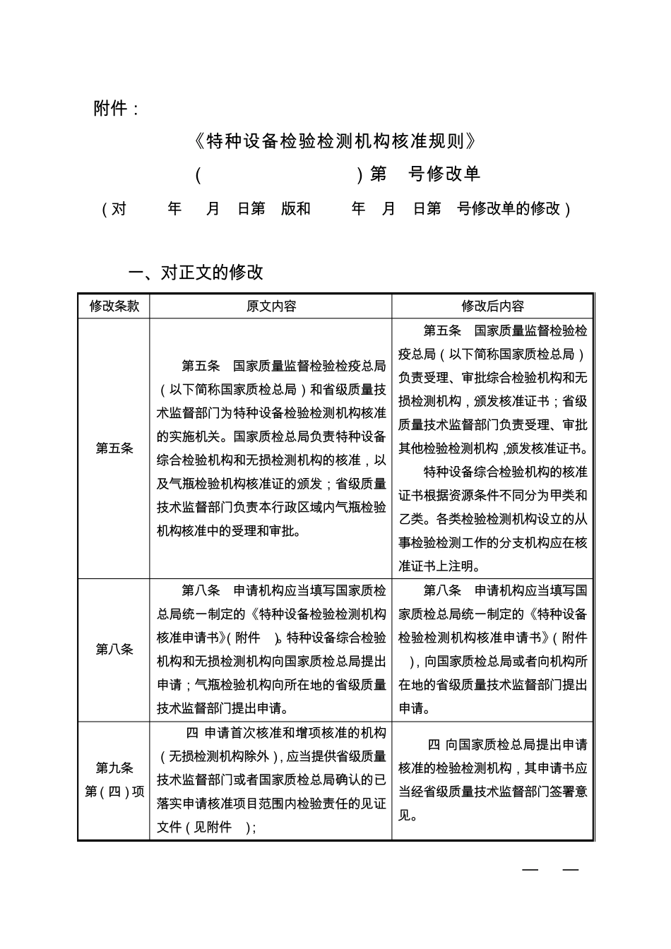 特种设备检验检测机构核准规则第二号修改单_第1页
