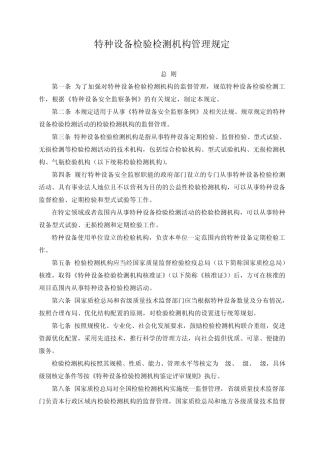 特种设备检验检测机构管理规定