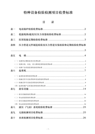 特种设备检验检测项目收费标准