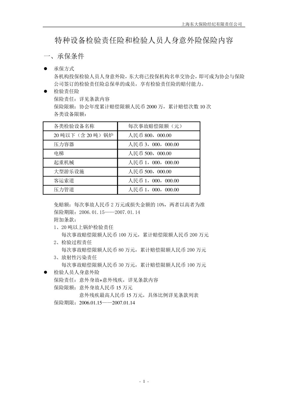 特种设备检验责任险和检验人员人身意外险保险内容_第1页