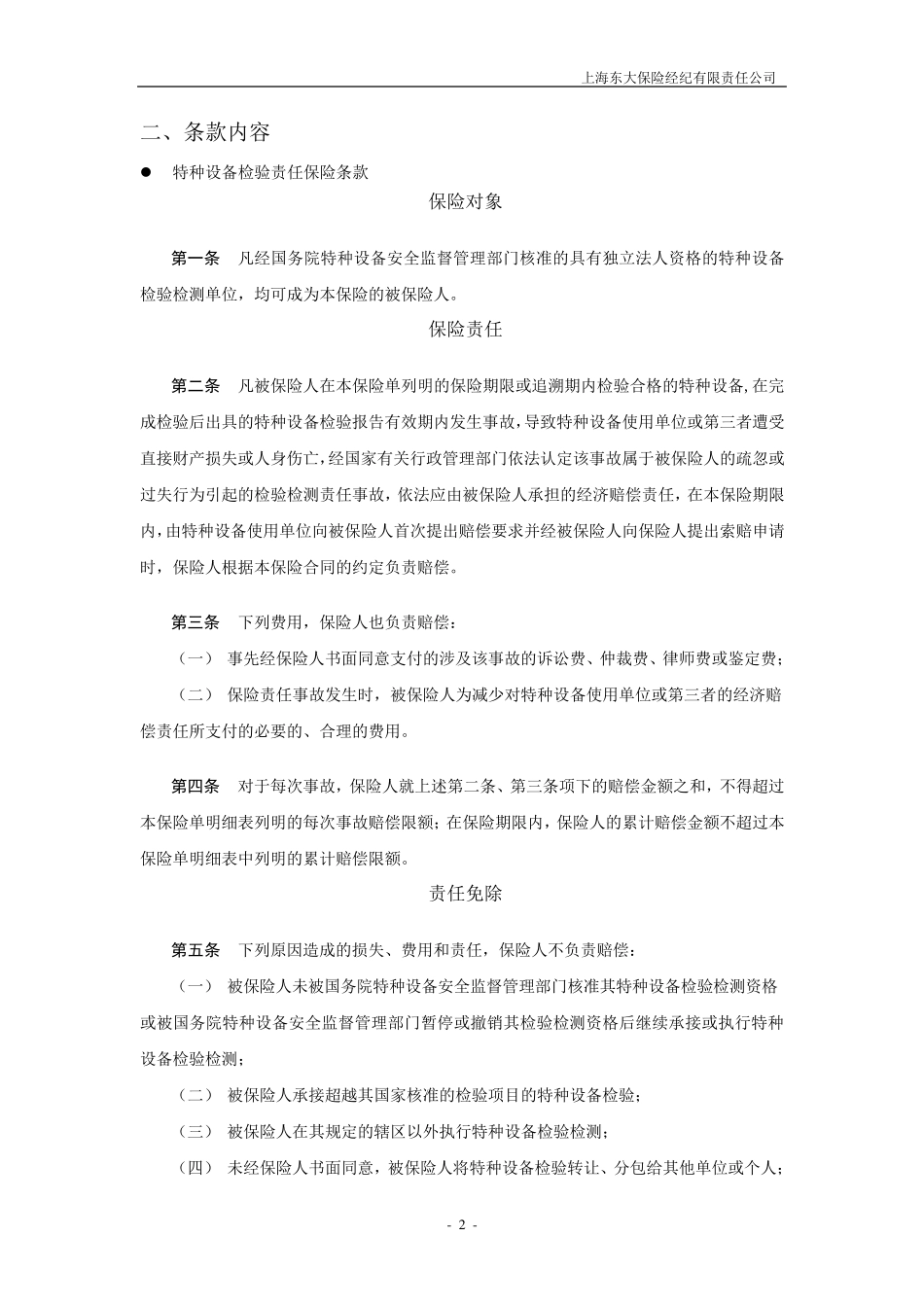 特种设备检验责任险和检验人员人身意外险保险内容_第2页