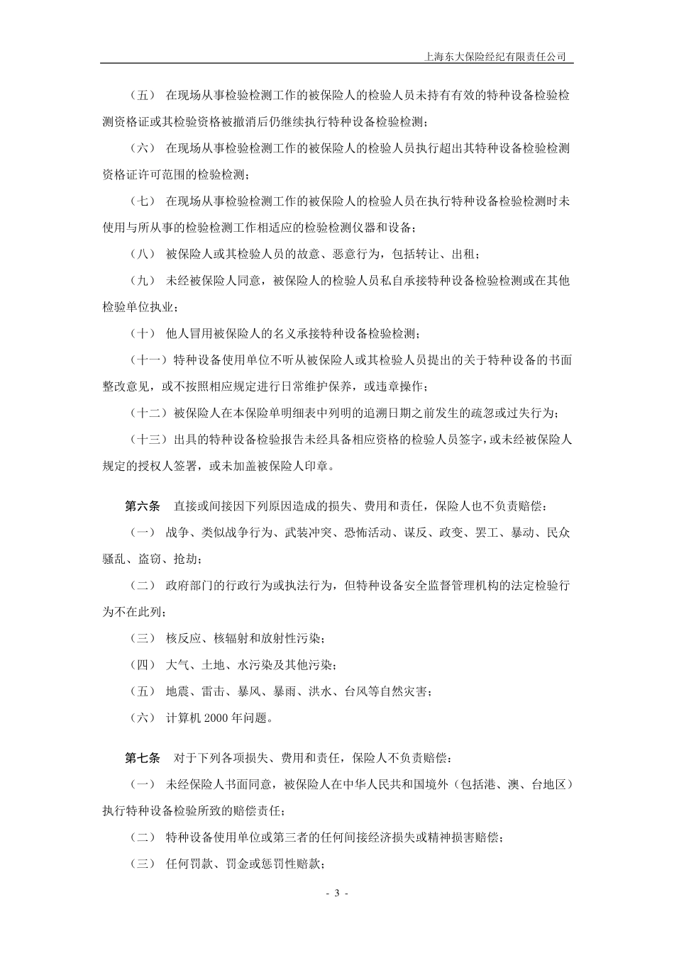 特种设备检验责任险和检验人员人身意外险保险内容_第3页