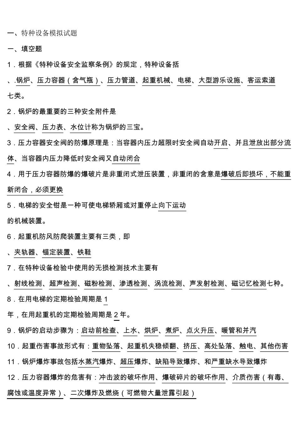 特种设备模拟试题及答案_第1页