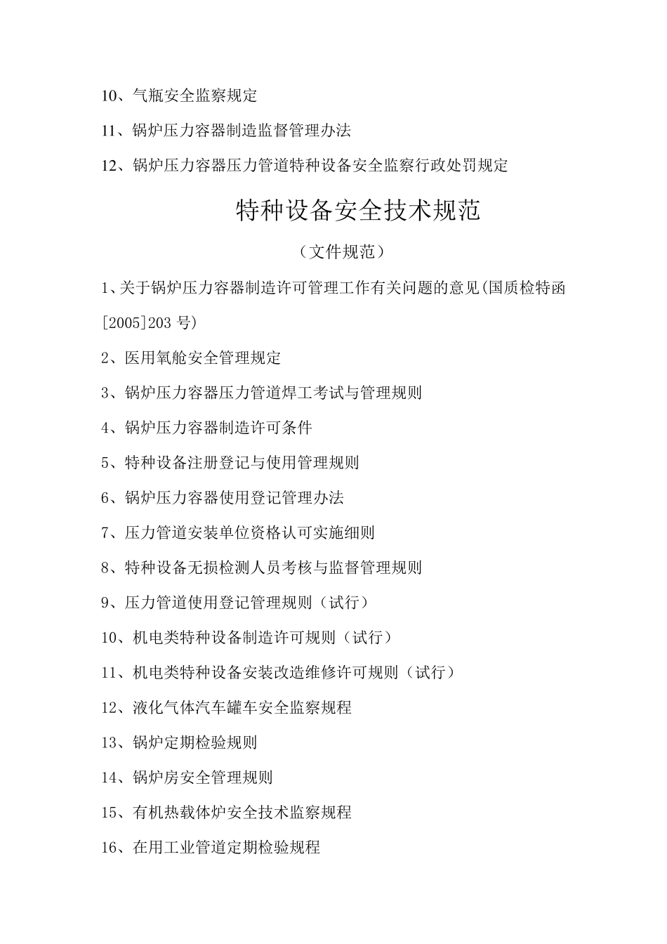 特种设备法律、法规、技术规范_第2页