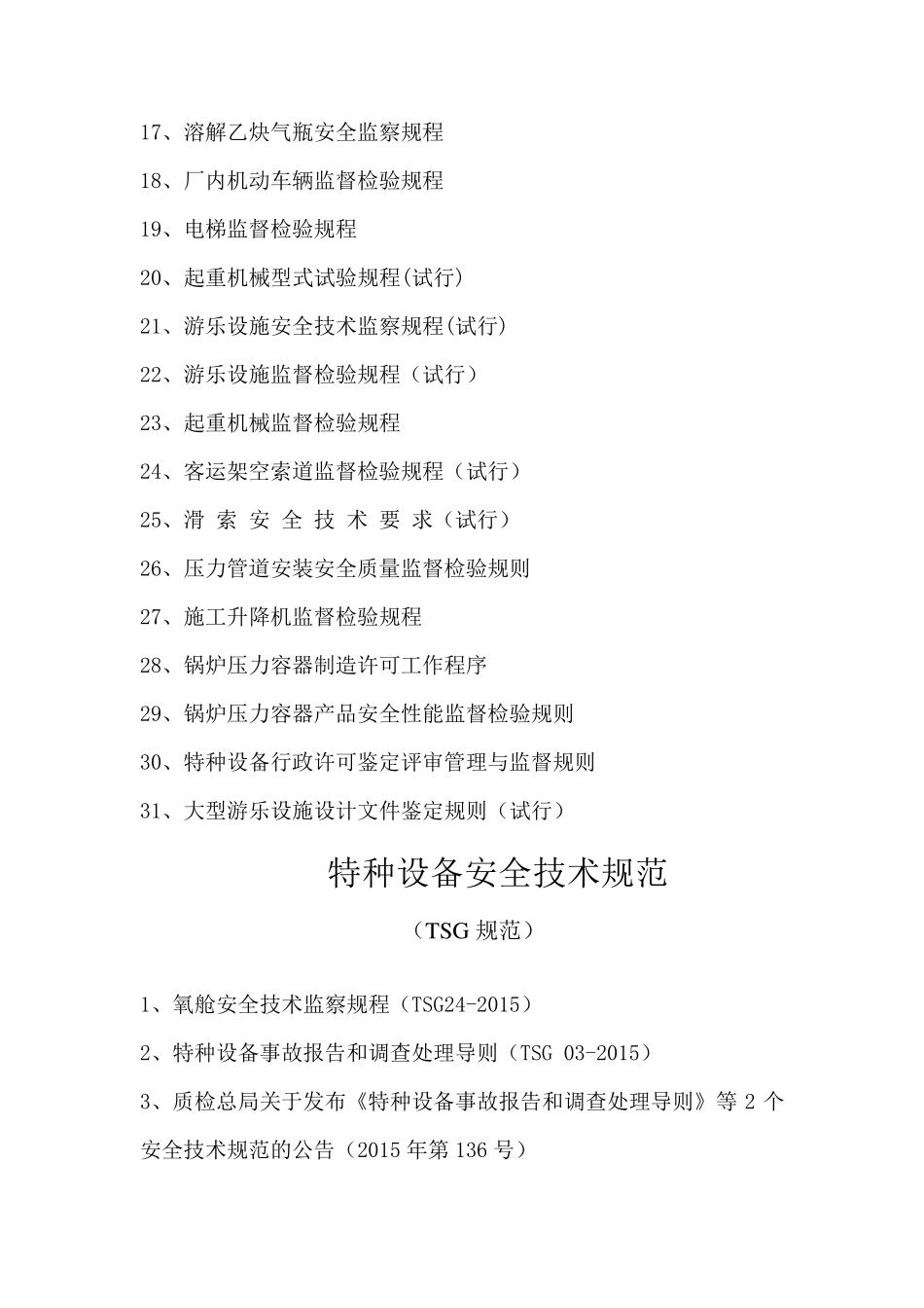 特种设备法律、法规、技术规范_第3页