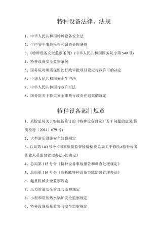 特种设备法律、法规、技术规范