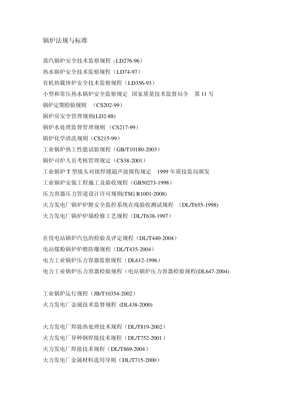 特种设备法规与标准_第1页