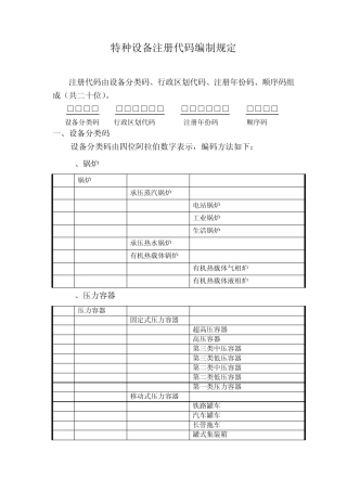 特种设备注册代码编制规定
