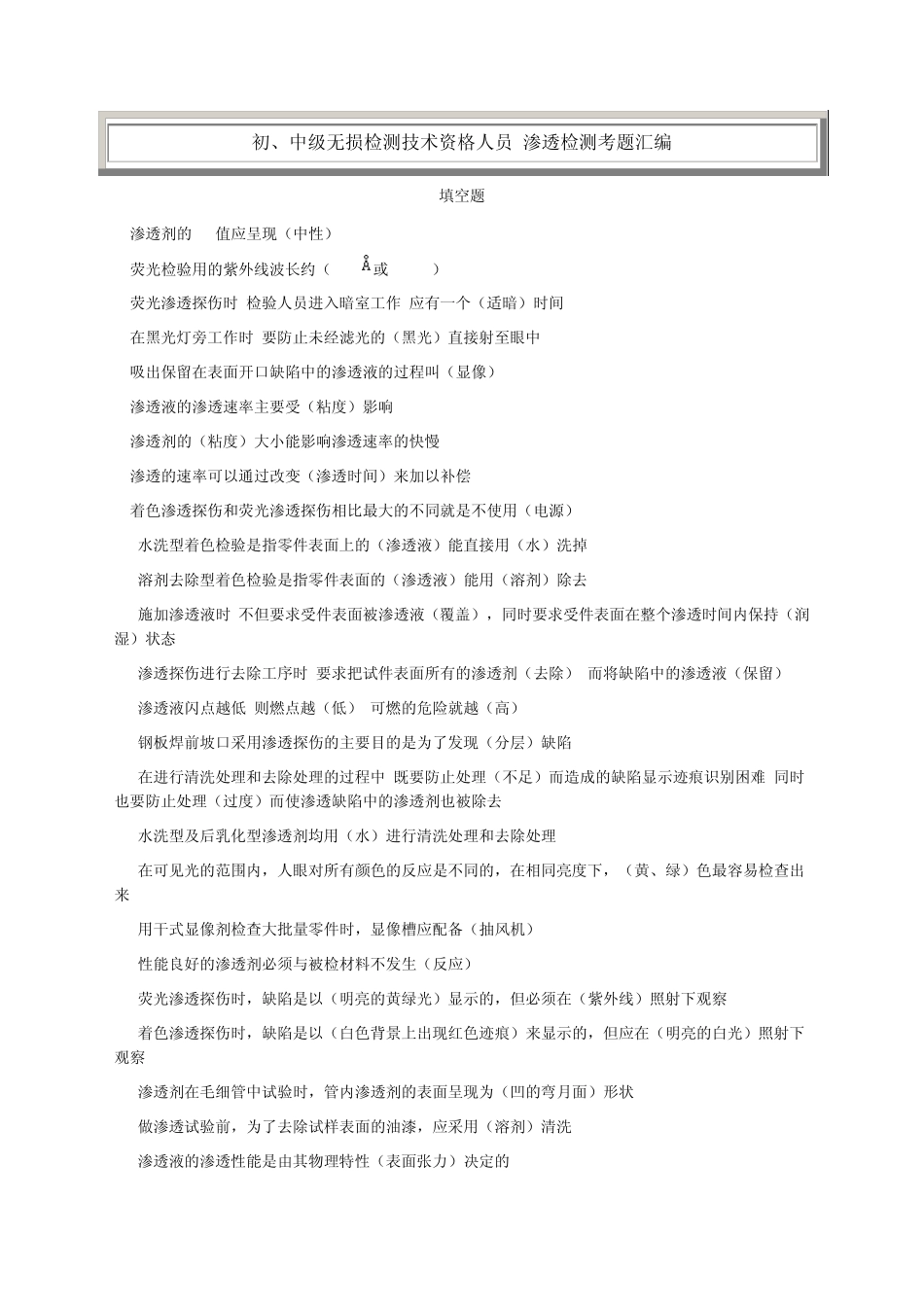 特种设备渗透检测考试题库之填空题_第1页