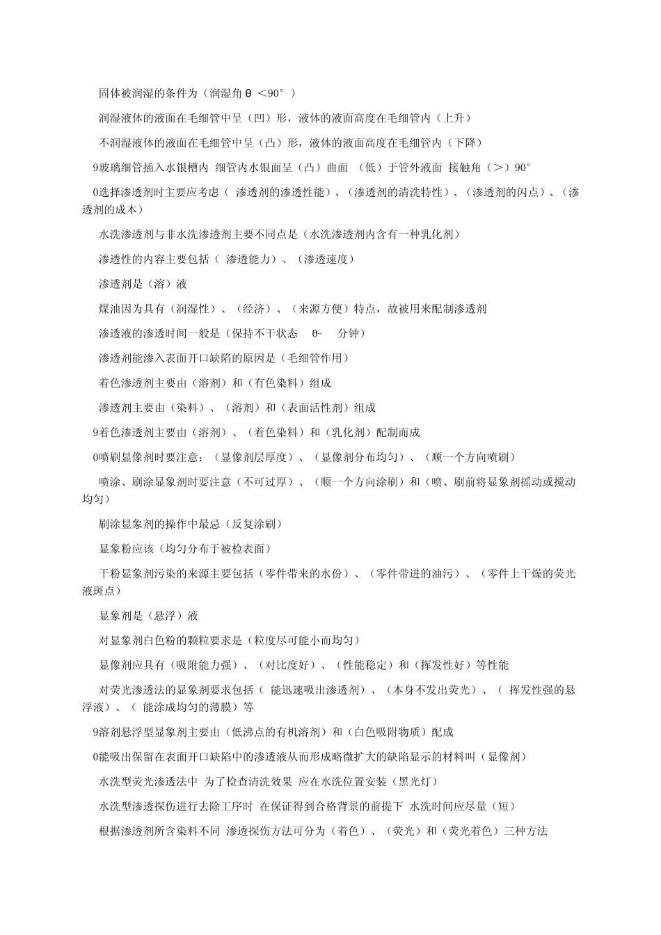 特种设备渗透检测考试题库之填空题_第2页