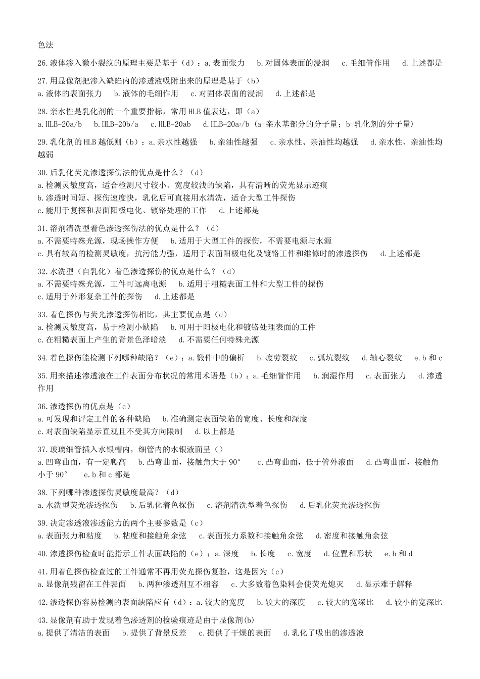 特种设备渗透检测考试题库之选择题_第2页