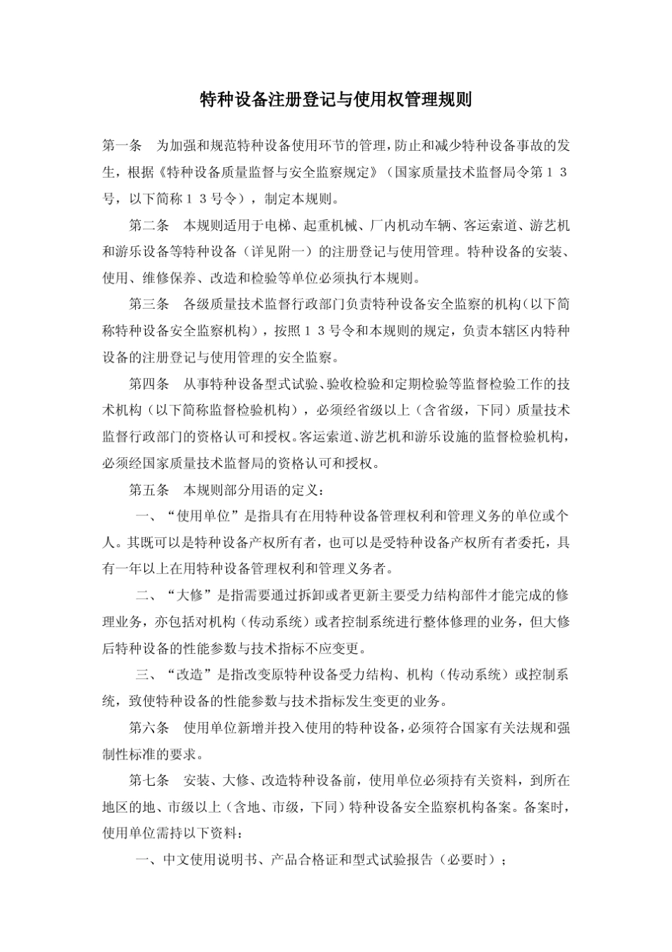 特种设备注册登记与使用权管理规则_第1页