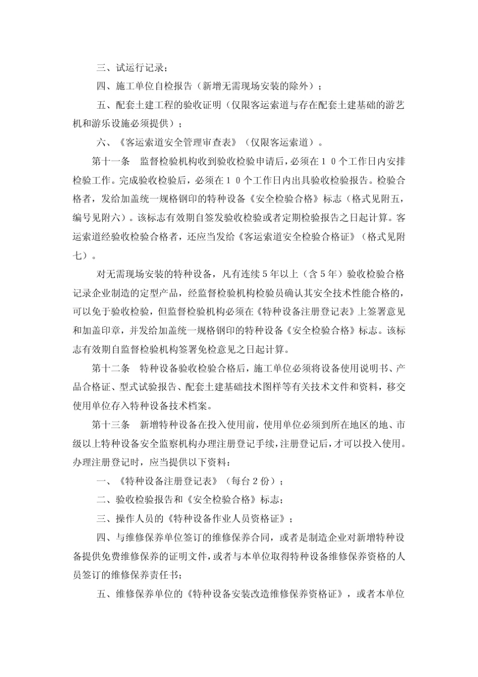 特种设备注册登记与使用权管理规则_第3页