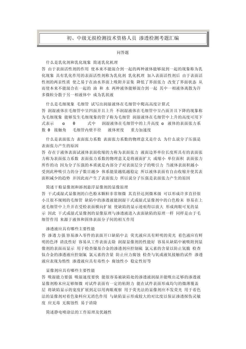 特种设备渗透检测问答题_第1页