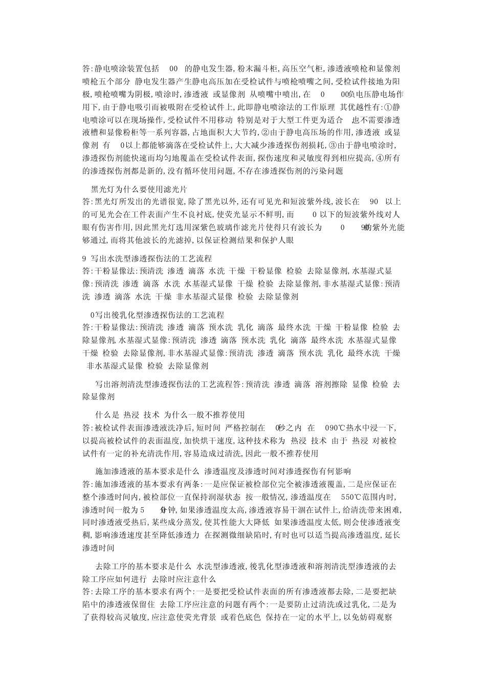 特种设备渗透检测问答题_第2页