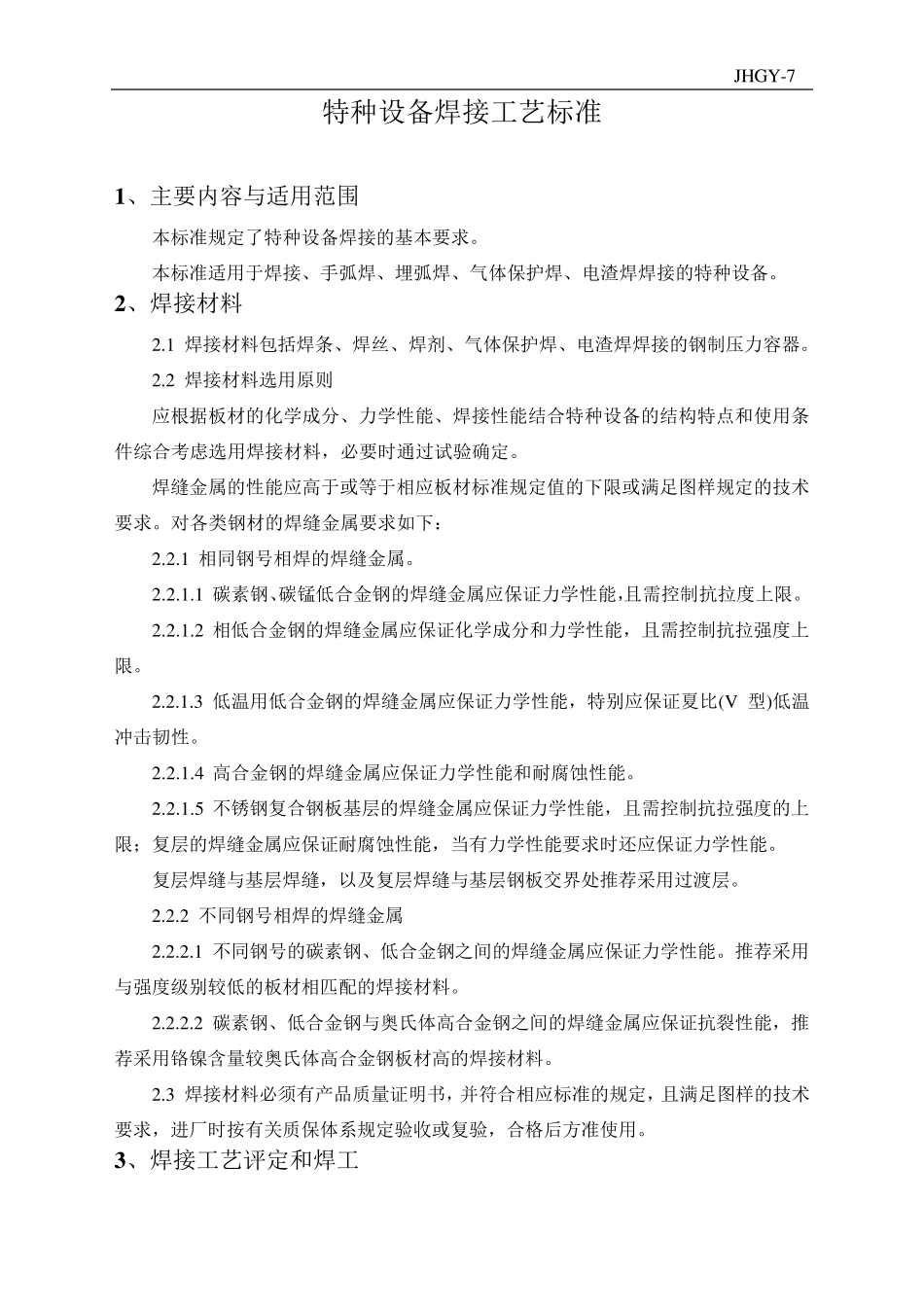 特种设备焊接工艺评定标准_第2页