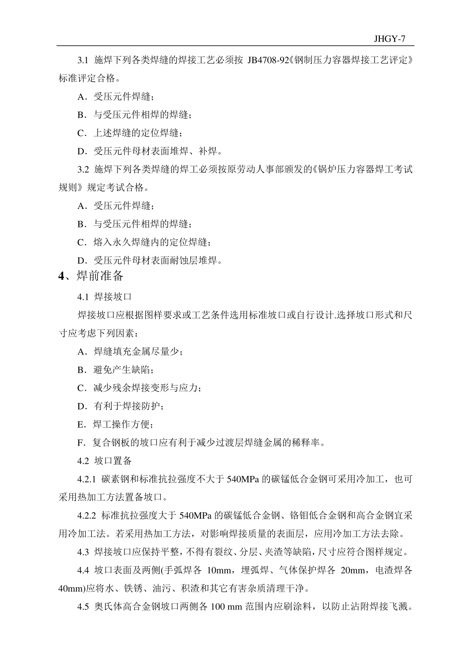 特种设备焊接工艺评定标准_第3页