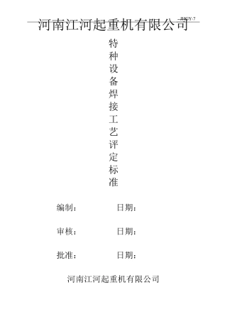 特种设备焊接工艺评定标准