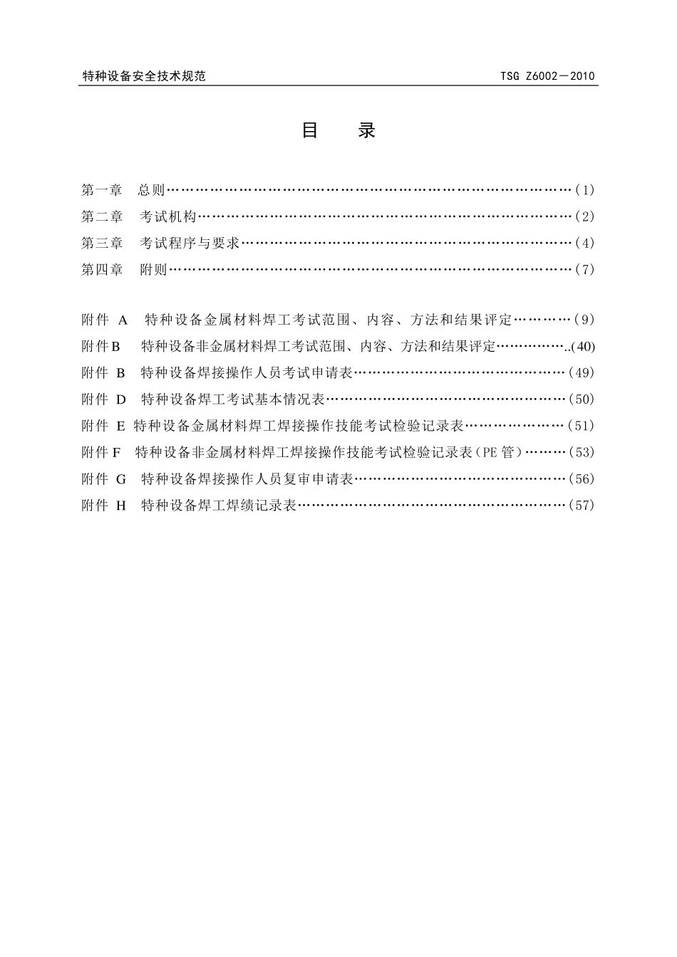 特种设备焊接操作人员考核细则正式版_第2页