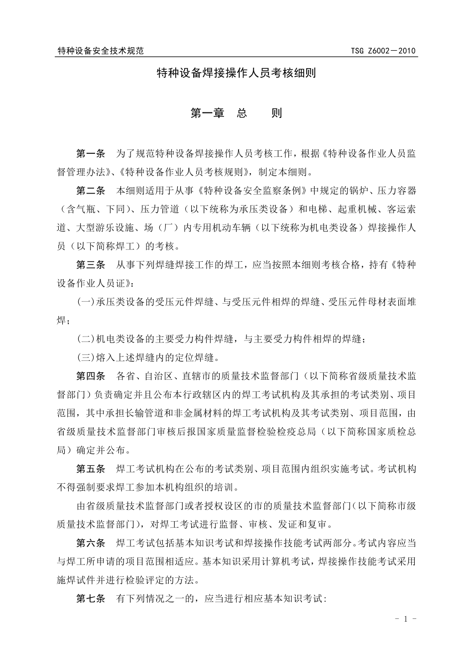 特种设备焊接操作人员考核细则正式版_第3页