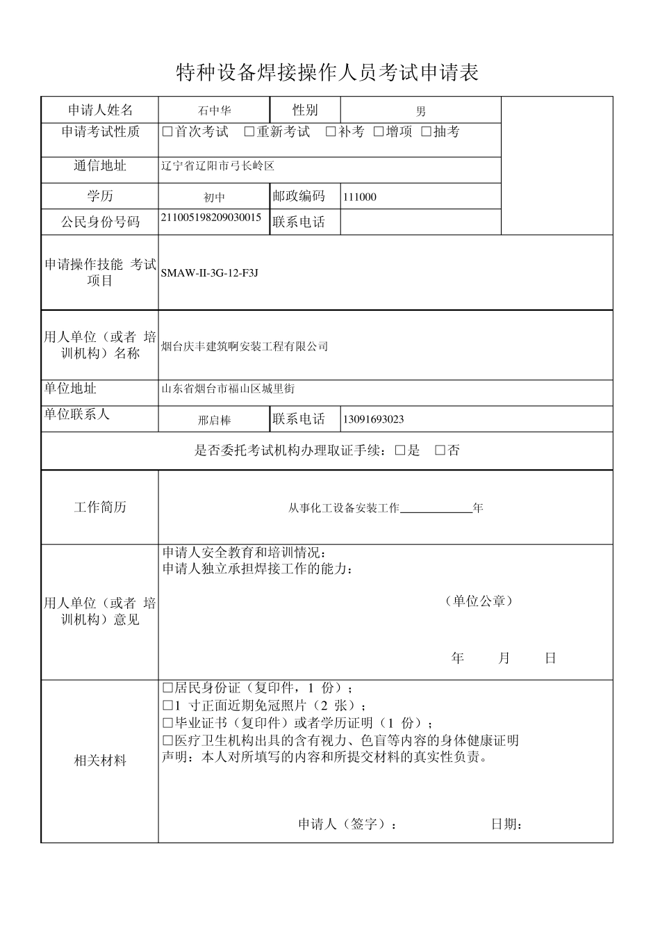 特种设备焊接操作人员考试申请表1_第3页