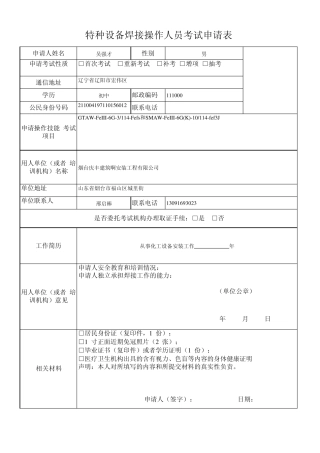 特种设备焊接操作人员考试申请表1