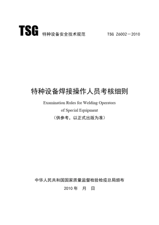 特种设备焊接操作人员考核细则(TSGZ60022010)