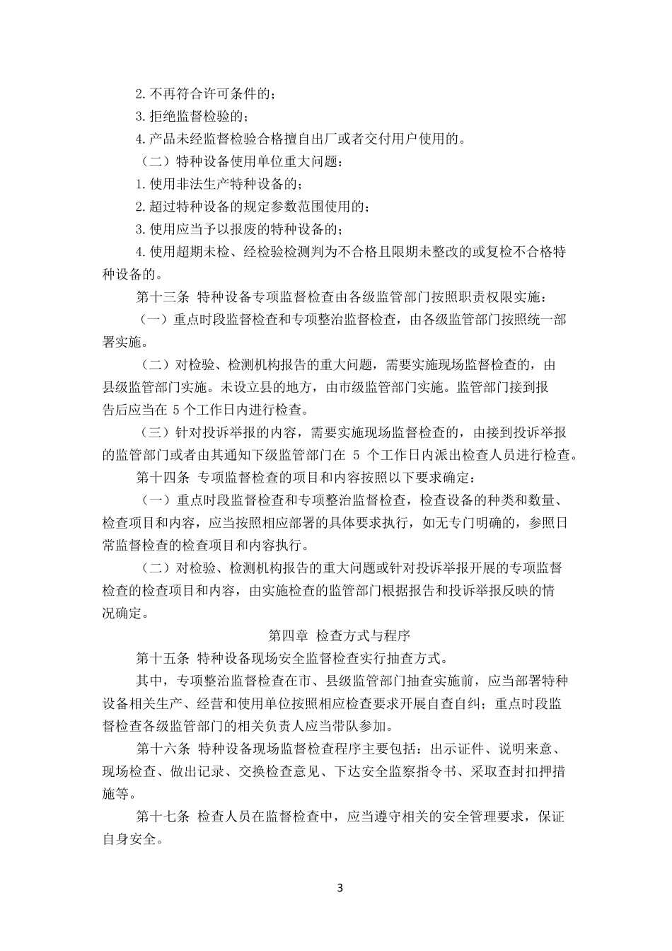 特种设备现场安全监督检查规则(2015年第5号)格式调整版_第3页