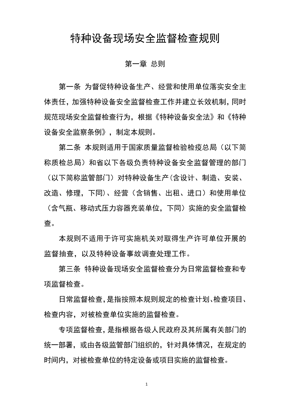特种设备现场安全监督检查规则(2015新版).._第1页