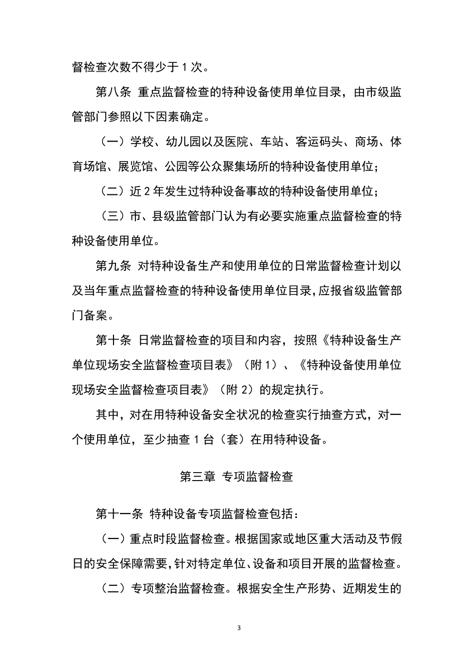 特种设备现场安全监督检查规则(2015新版).._第3页