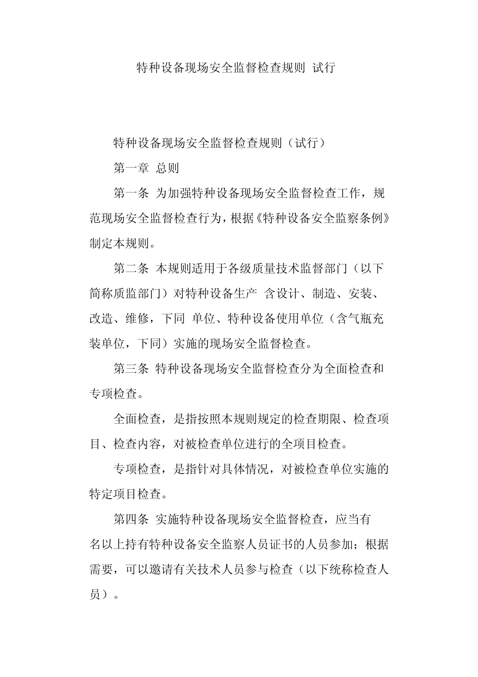 特种设备现场检查规则_第1页