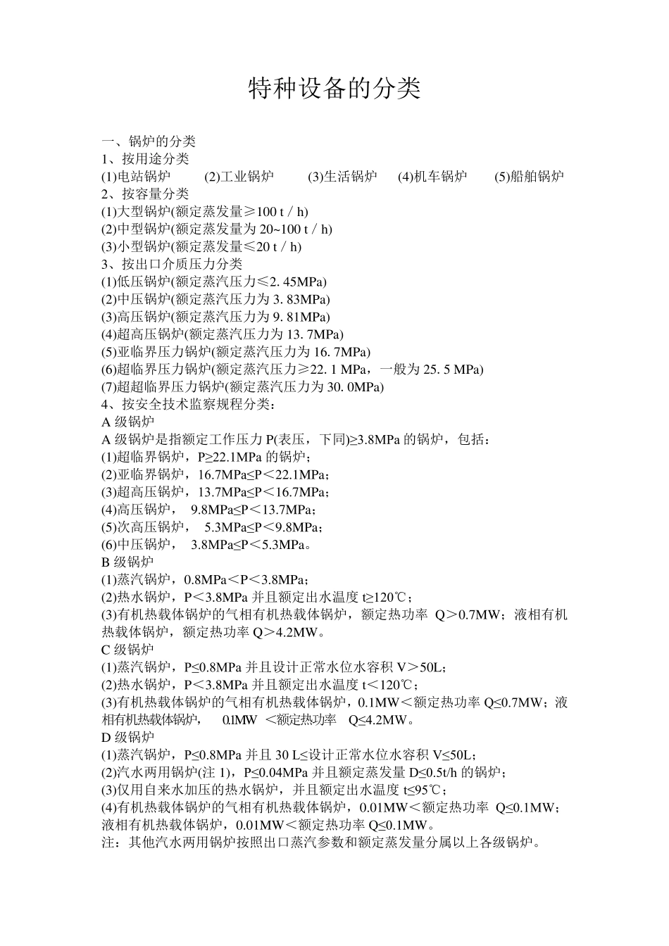 特种设备的分类_第1页