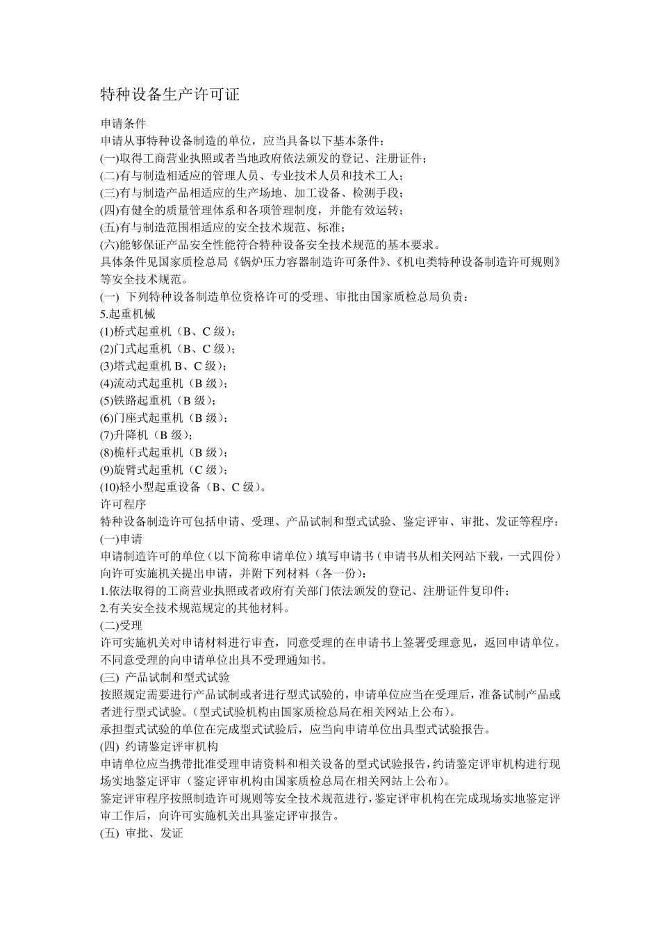 特种设备生产许可证_第1页