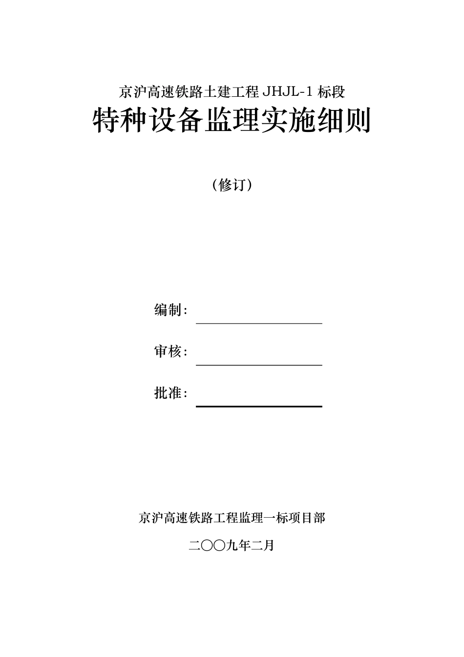 特种设备监理实施细则_第1页