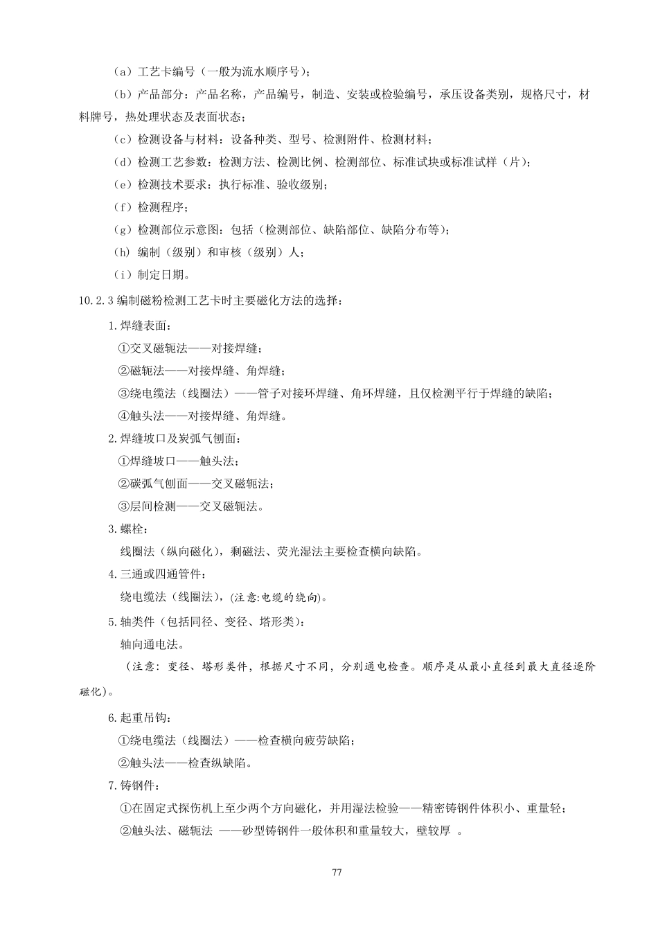 特种设备磁粉检测通用工艺规程和工艺卡_第2页