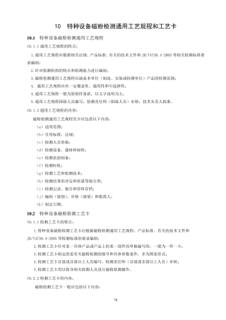 特种设备磁粉检测通用工艺规程和工艺卡