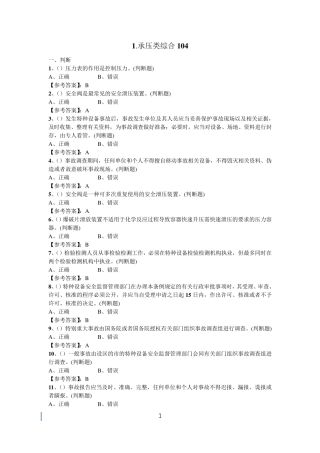 特种设备管理人员复习题(A3)—承压类综合试题