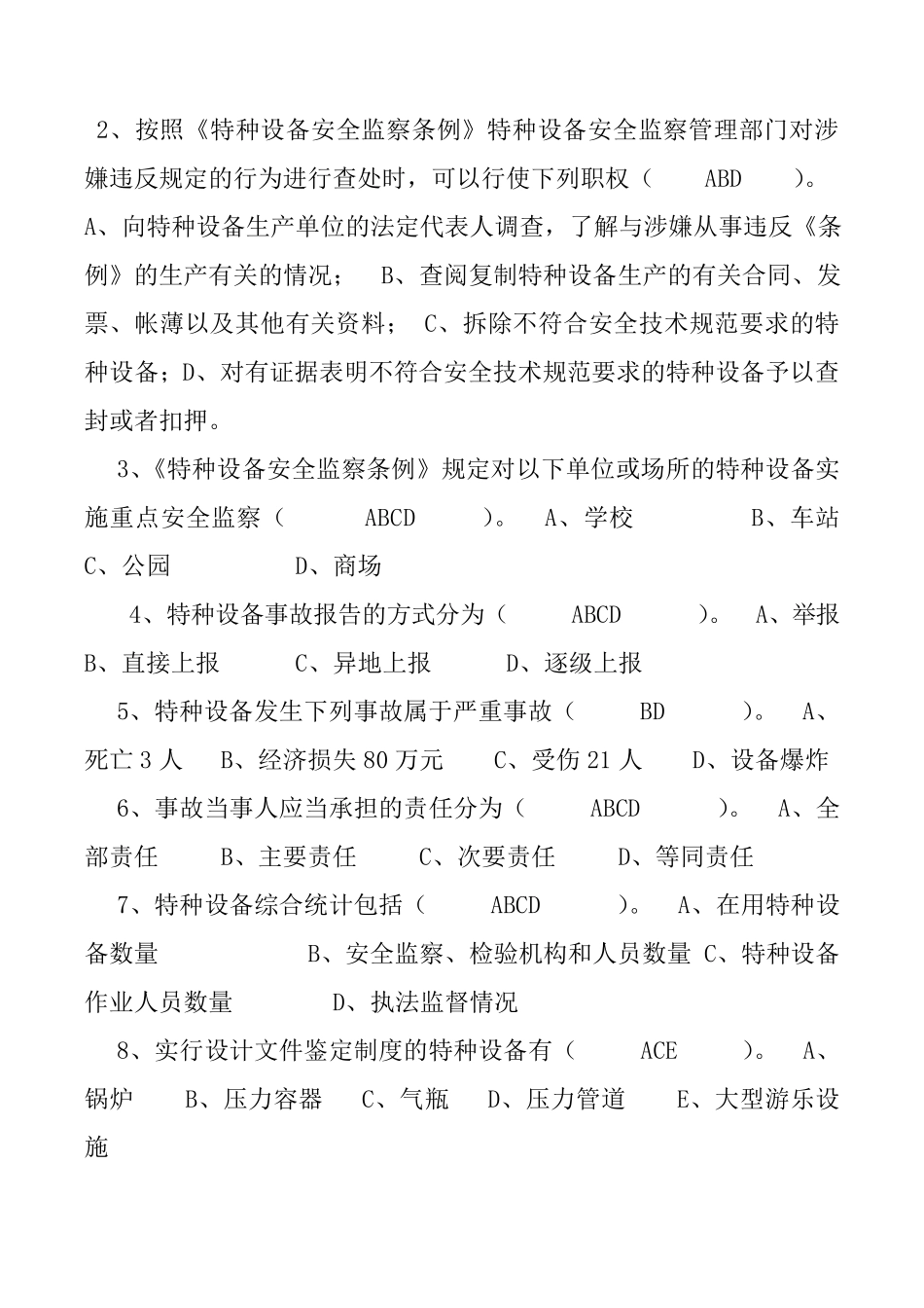 特种设备管理人员考试题2_第2页