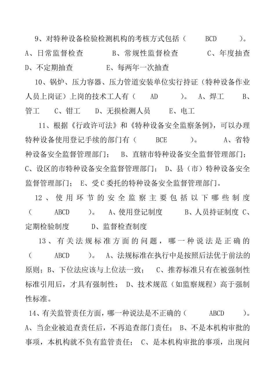 特种设备管理人员考试题2_第3页