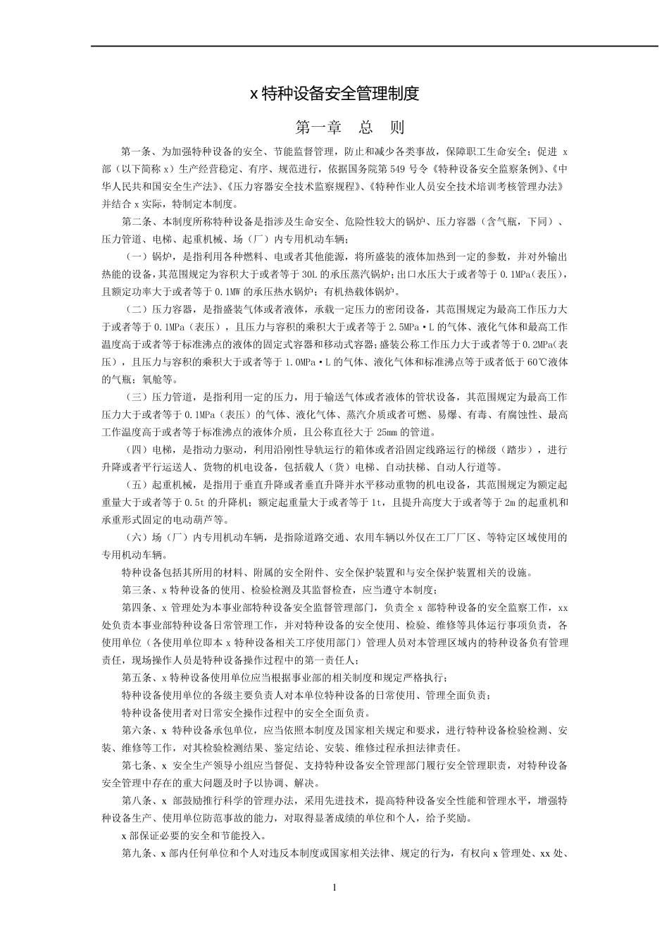 特种设备管理制度(2013版)_第1页