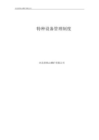 特种设备管理制度(2015年新修订)