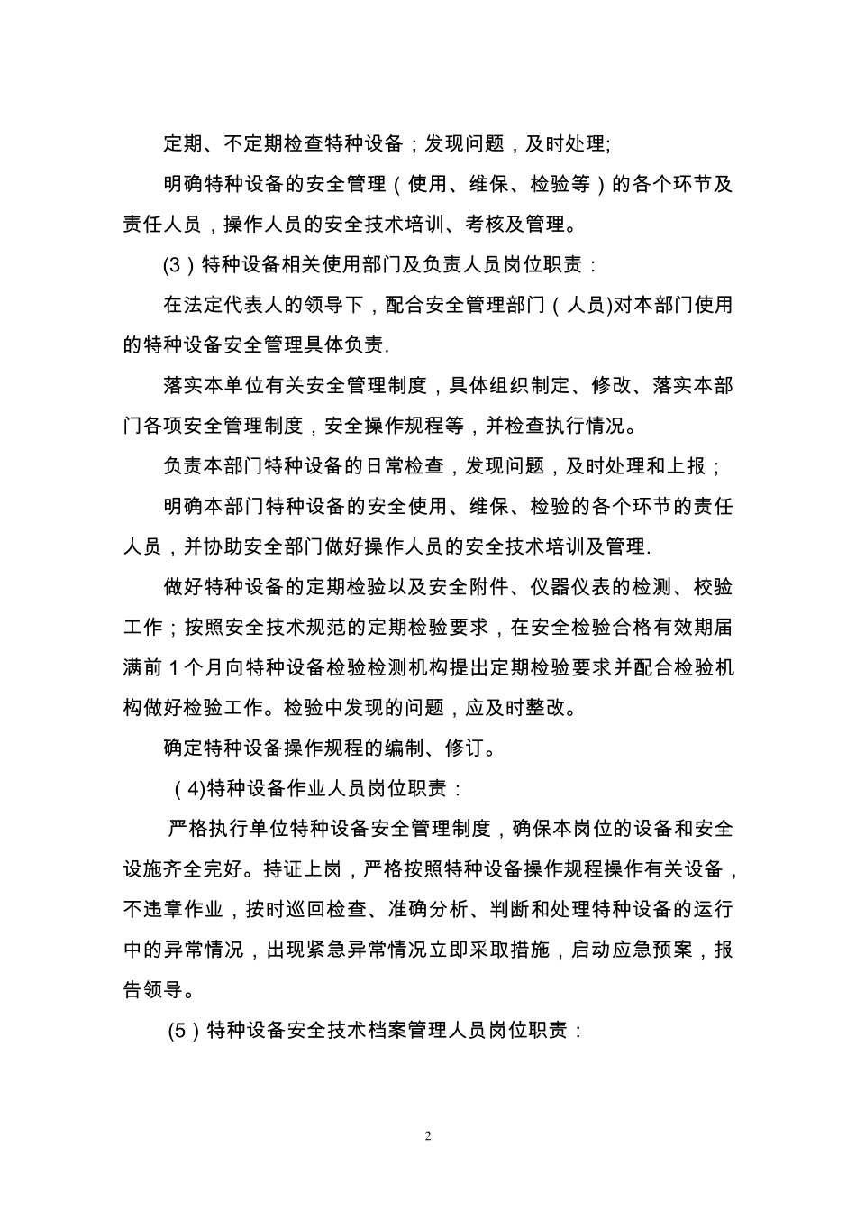 特种设备管理制度(含岗位职责)_第2页