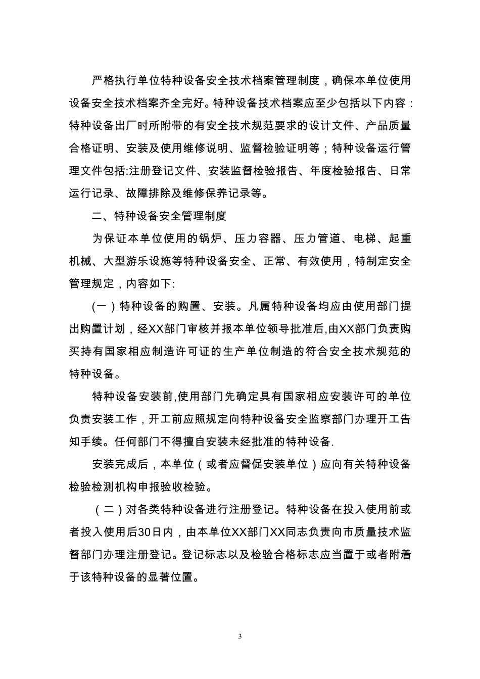 特种设备管理制度(含岗位职责)_第3页